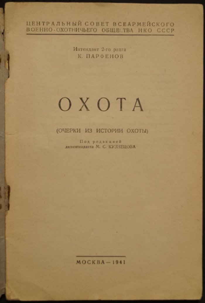Охота: очерки из истории военного промысла