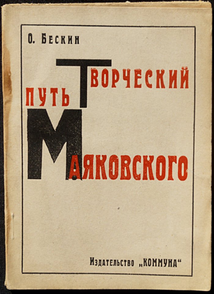 Творческий путь Владимира Маяковского (искусствоведческий и критический разбор О. М. Бескина)
