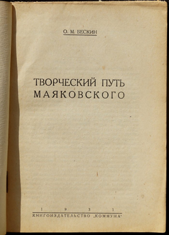 Творческий путь Владимира Маяковского (искусствоведческий и критический разбор О. М. Бескина)
