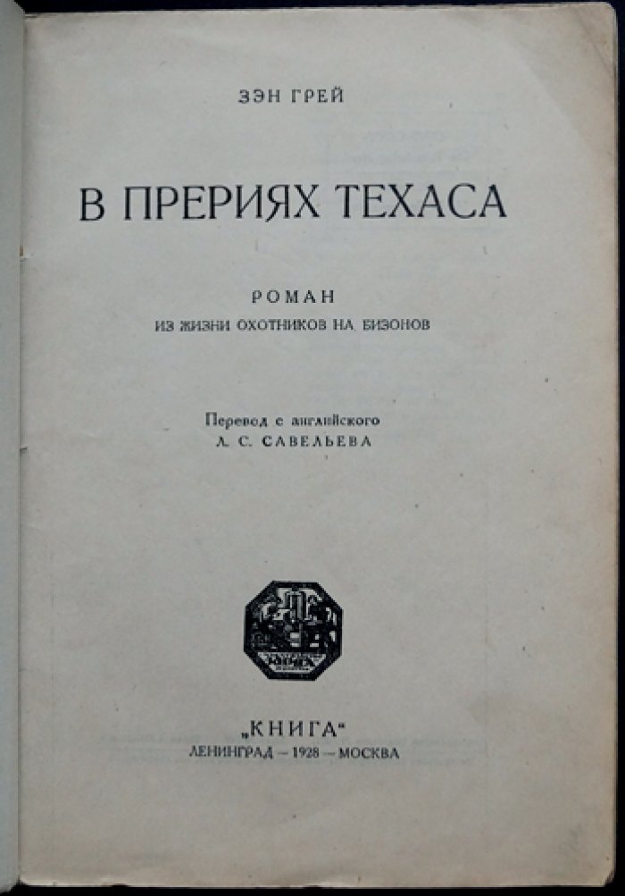 Зэн Грей. В прериях Техаса (роман о жизни охотников на бизонов)