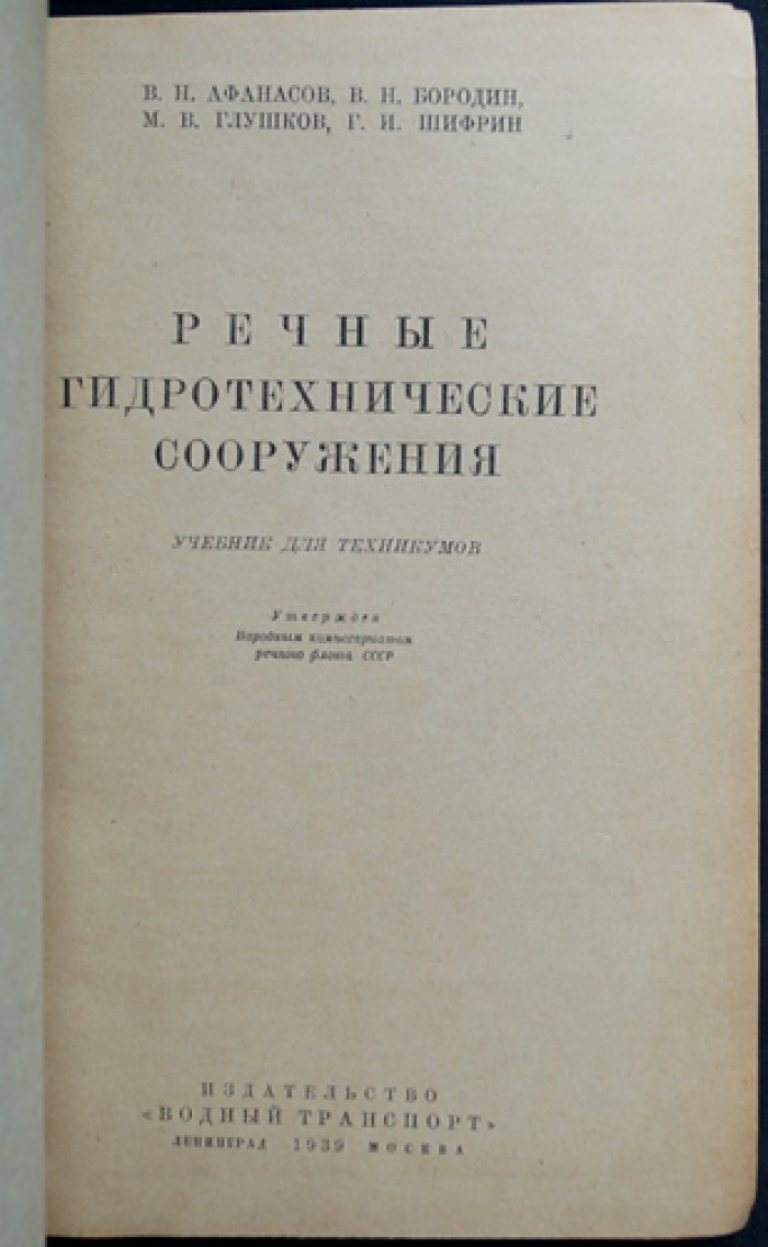 Речные гидротехнические сооружения: плотины, шлюзы, каналы и узлы гидроузлов
