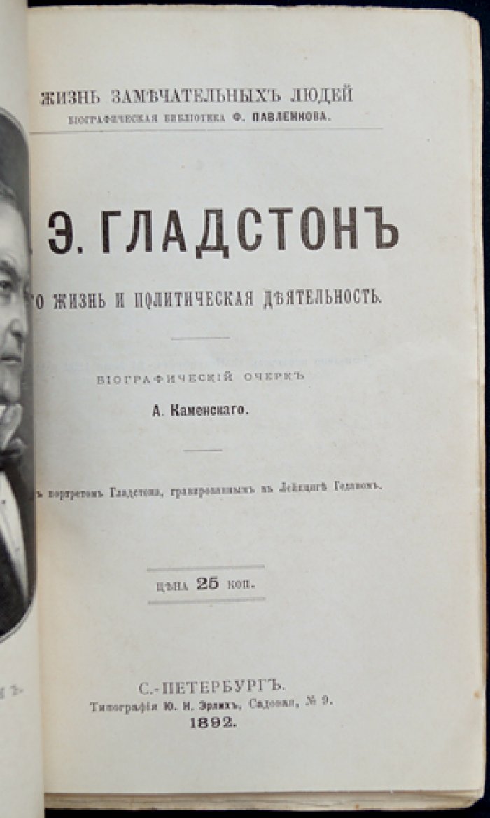 Гладстон. Его жизнь и политическая деятельность — биографический очерк (ЖЗЛ, биографическая библиотека Ф. Павленкова)