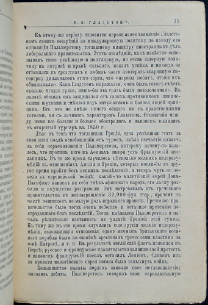 Гладстон. Его жизнь и политическая деятельность — биографический очерк (ЖЗЛ, биографическая библиотека Ф. Павленкова)