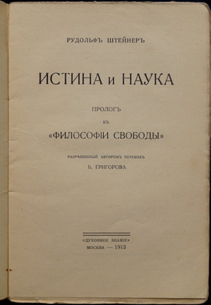 Рудольф Штейнер. Истина и наука: пролог к «Философии свободы»
