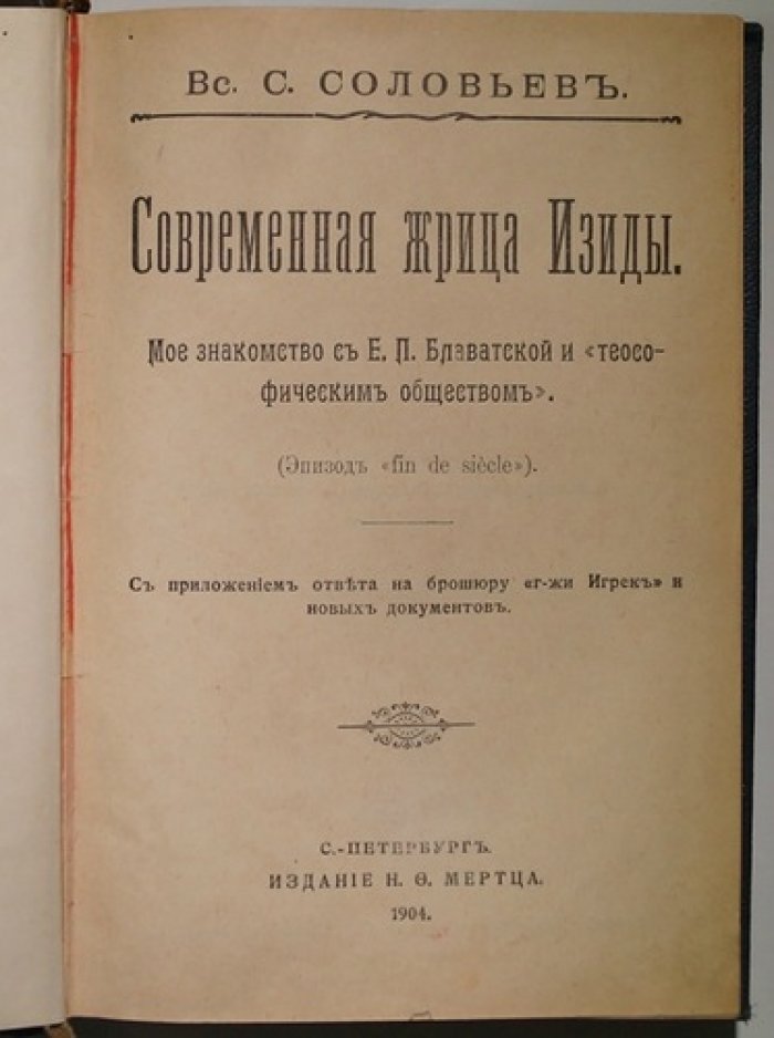 Всеволод Соловьёв — «Современная жрица Изиды»: знакомство с Е. П. Блаватской и теософическим обществом (эпизод fin de siècle)