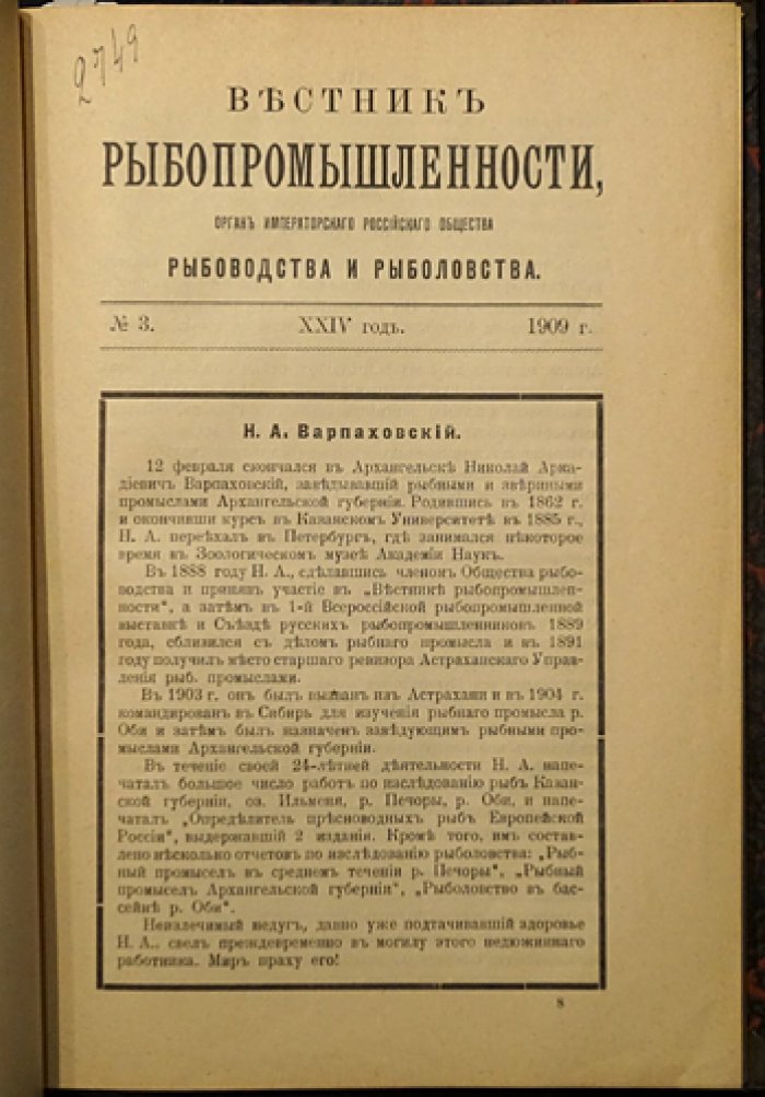 «Вестник рыбопромышленности» (1909, №№ 1–5). Журнал Императорского Российского Общества рыбоводства и рыболовства