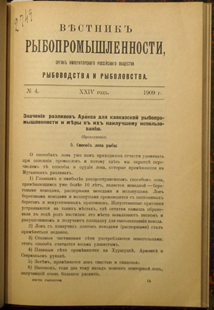 «Вестник рыбопромышленности» (1909, №№ 1–5). Журнал Императорского Российского Общества рыбоводства и рыболовства