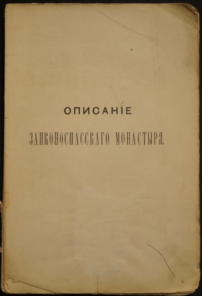 Историческое описание Ставропигиального второклассного Заиконоспасского монастыря в Москве на Никольской улице