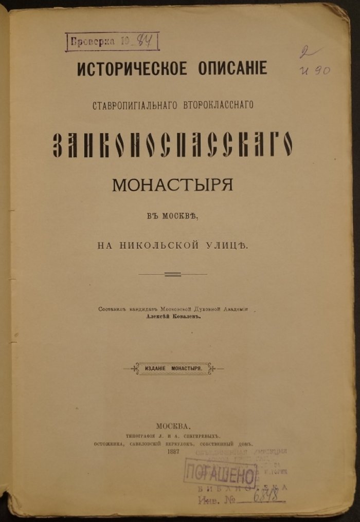 Историческое описание Ставропигиального второклассного Заиконоспасского монастыря в Москве на Никольской улице