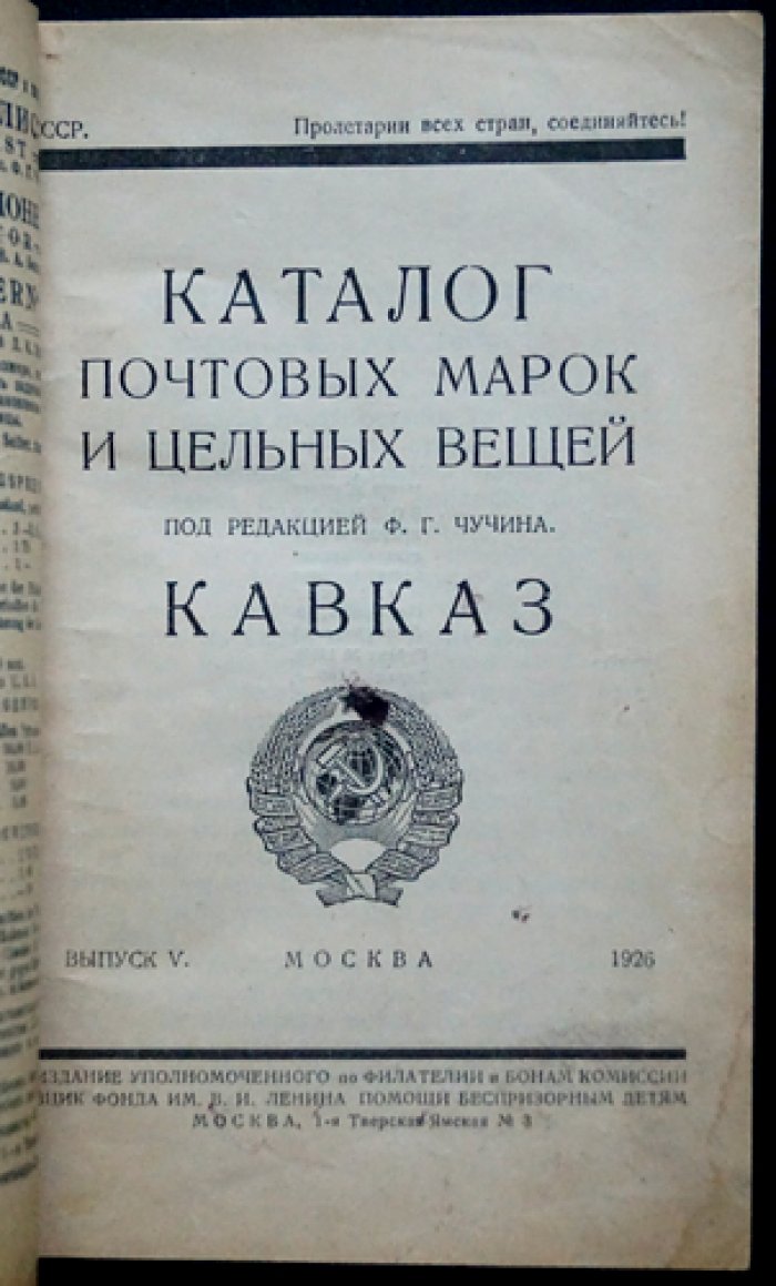 Каталог почтовых марок и цельных вещей. Выпуск V: Кавказ