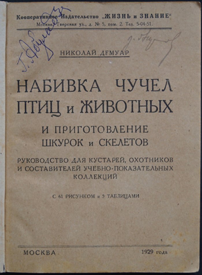 Н. Н. Демуар: Набивка чучел птиц и зверей, приготовление шкурок и скелетов (практическое руководство)