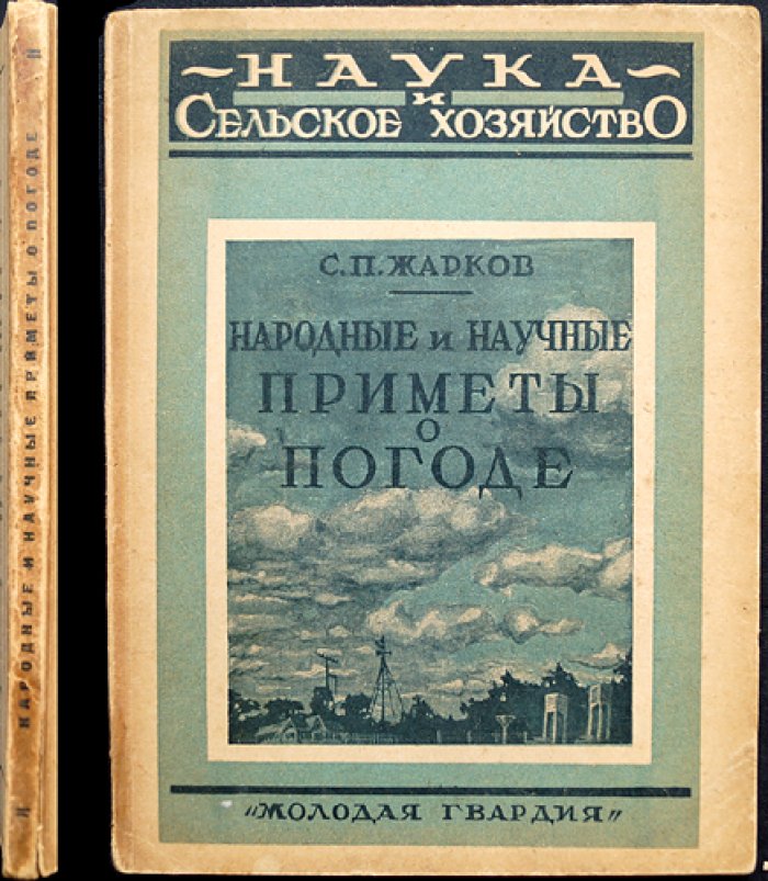 Народные и научные приметы о погоде: наука и сельское хозяйство