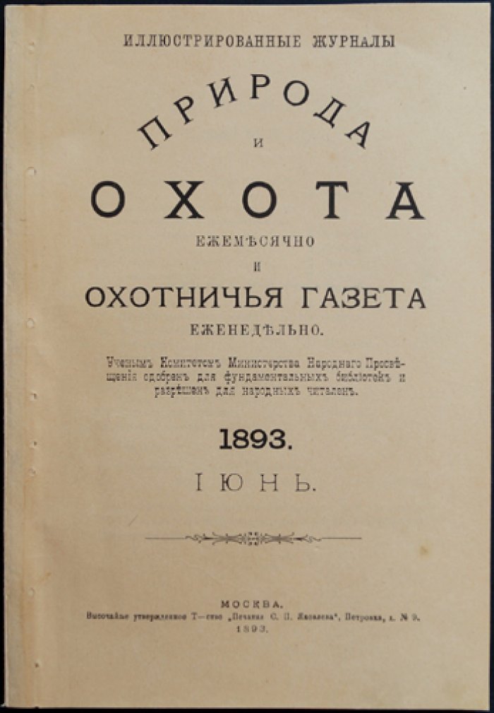 Природа и охота. Ежемесячный иллюстрированный журнал. Июнь, № 6 (1893)
