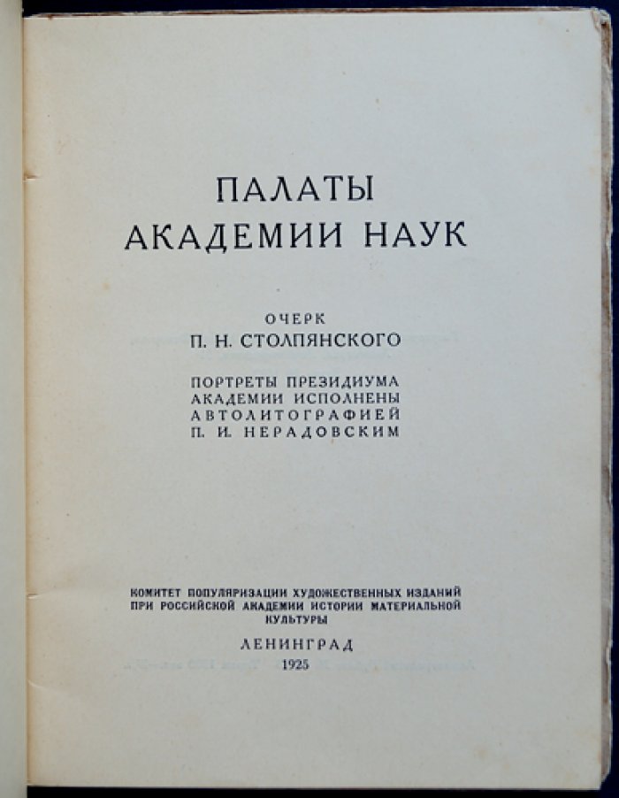 Палаты Академии Наук: портреты Президиума и исторический очерк архитектуры зданий (к юбилею АН СССР)