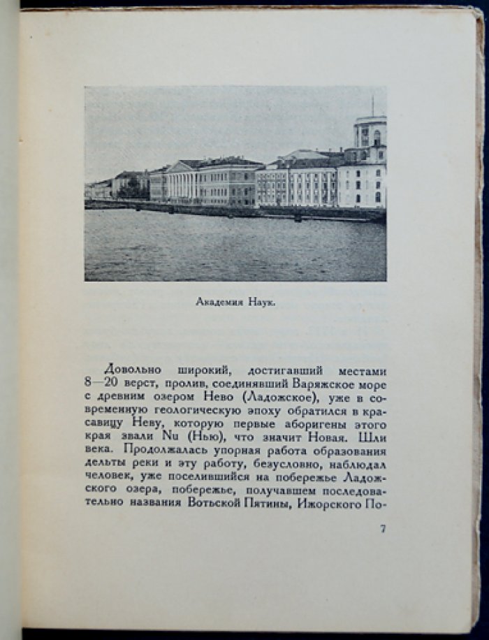 Палаты Академии Наук: портреты Президиума и исторический очерк архитектуры зданий (к юбилею АН СССР)