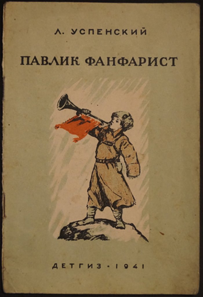 Павлик-фанфарист: рассказ о героическом мальчике-музыканте
