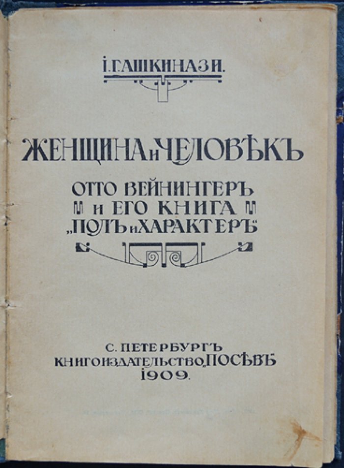 Женщина и человек: Отто Вейнингер и его книга — очерк и разбор идей философа
