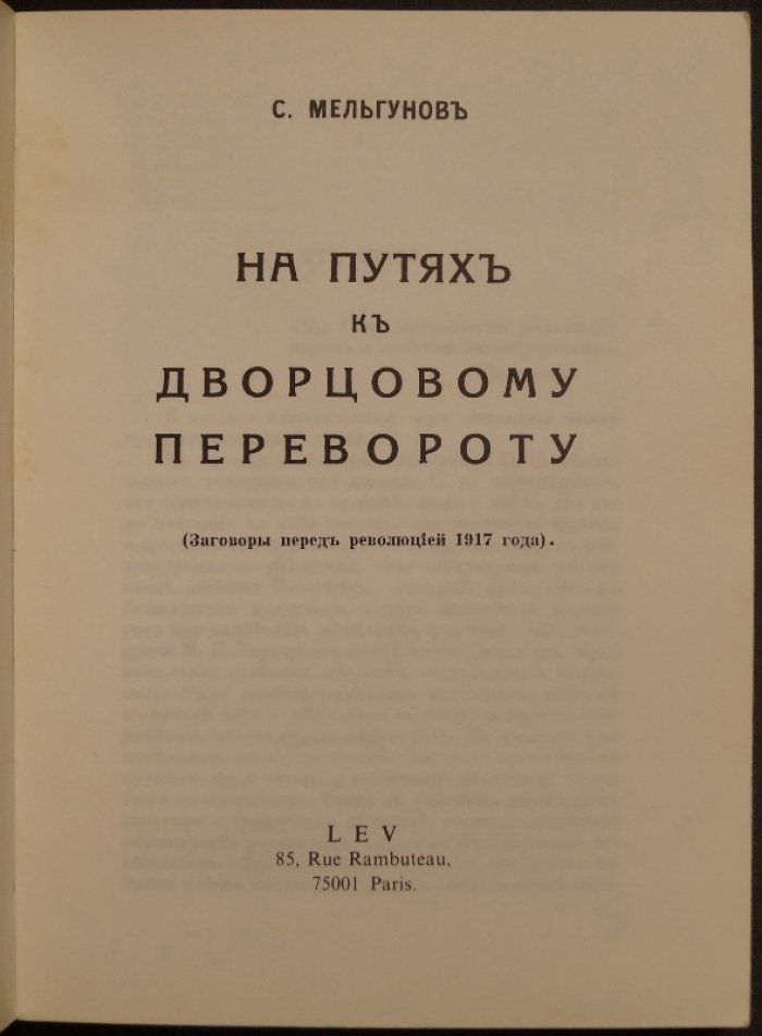 На путях к дворцовому перевороту: заговоры перед революцией 1917 года