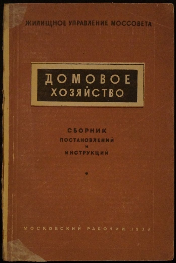 Домовое хозяйство. Сборник постановлений и инструкций (по материалам Моссовета и НККХ РСФСР, по состоянию на 1 апреля 1938 г.)
