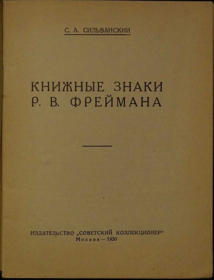 Книжные знаки Р. В. Фреймана — очерк и коллекционная работа (С. А. Сильванский)