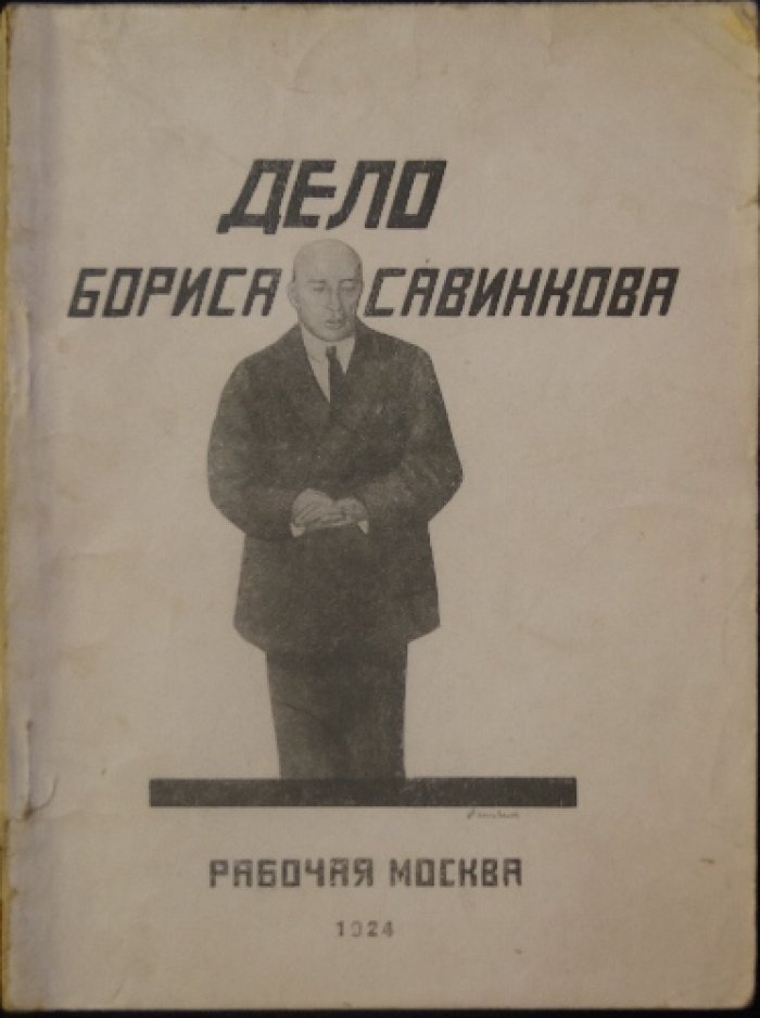 Дело Бориса Савинкова (материалы суда). По сообщениям московских газет