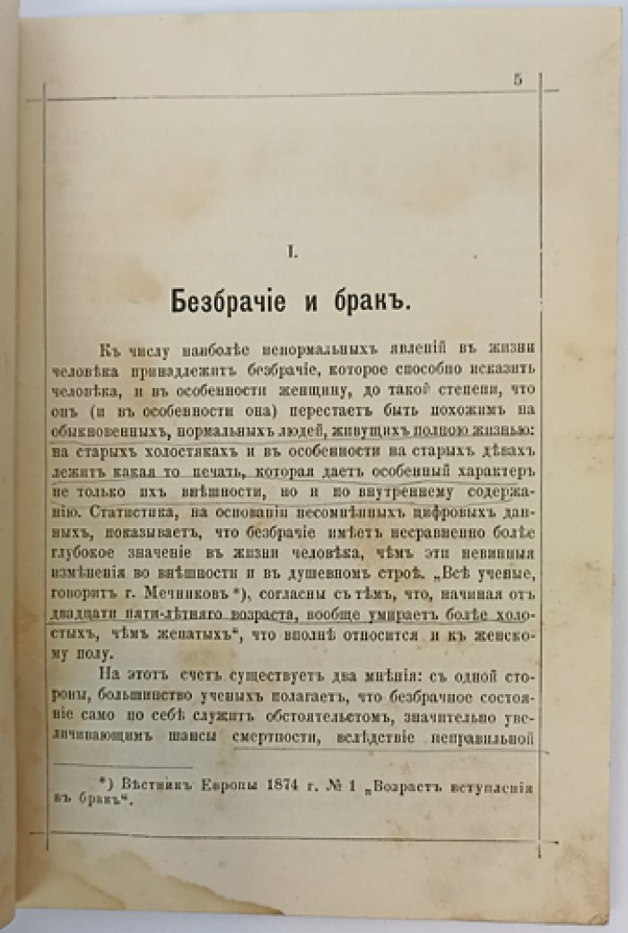 Брак (издание второе, исправленное). Безбрачие, половая жизнь, здоровье, любовь, брачный возраст и предупреждение несчастливых браков