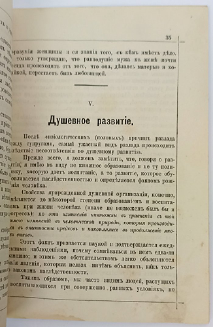 Брак (издание второе, исправленное). Безбрачие, половая жизнь, здоровье, любовь, брачный возраст и предупреждение несчастливых браков