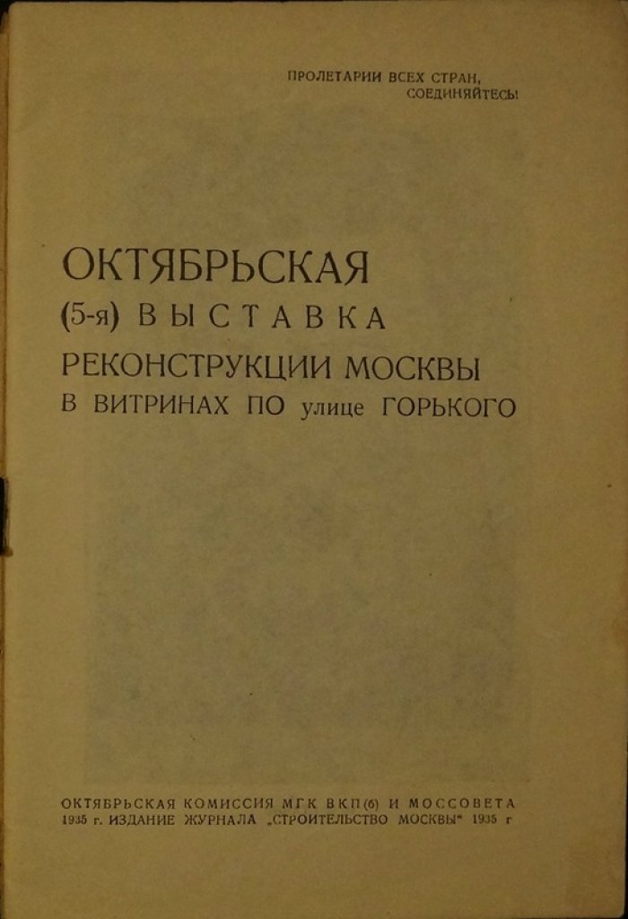 Октябрьская (5-я) выставка реконструкции Москвы в витринах по улице Горького