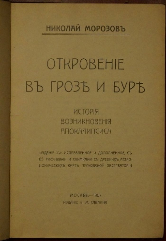 Откровение в грозе и буре: история возникновения Апокалипсиса (второе исправленное и дополненное издание)