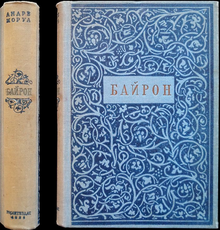 Андре Моруа — «Байрон»: жизнь и творчество великого поэта-романтика (перевод с французского)