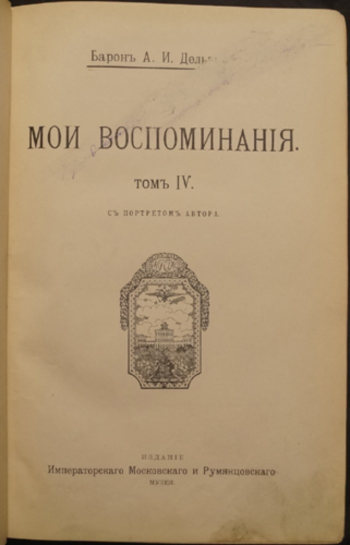 Дельвиг А. И., барон. Мои воспоминания. Том IV — с портретом автора