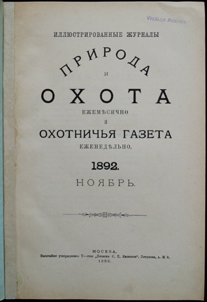 Природа и охота. Журнал, 1892 год, № 11 (Ноябрь) — иллюстрированный выпуск