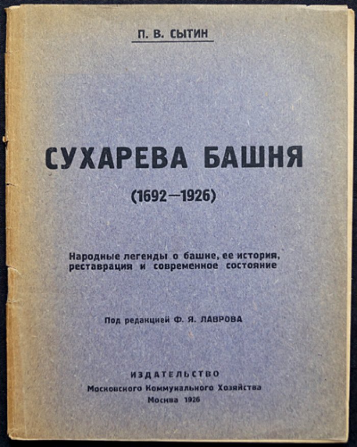 Сухарева башня (1692—1926). Народные легенды, история, реставрация и устройство Московского коммунального музея