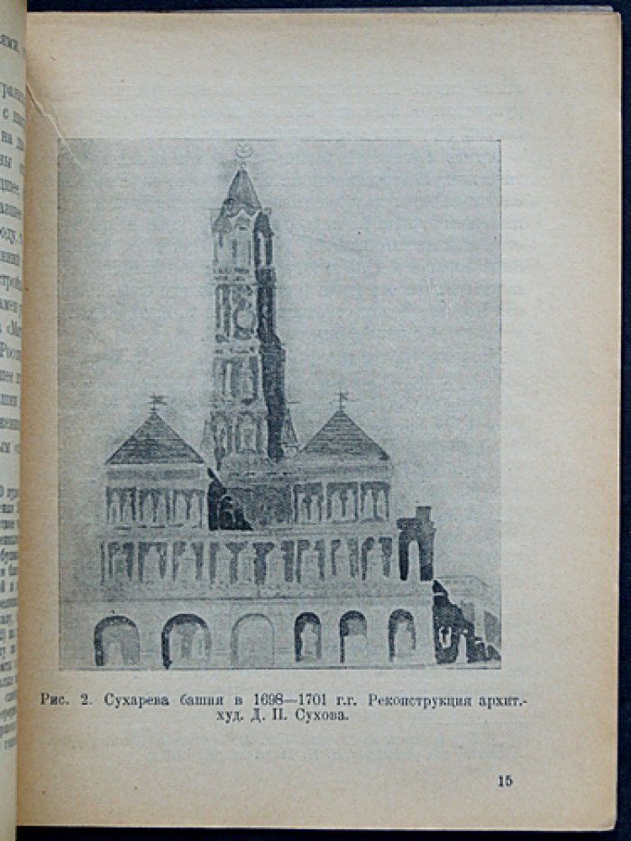 Сухарева башня (1692—1926). Народные легенды, история, реставрация и устройство Московского коммунального музея