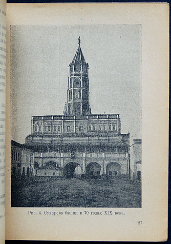 Сухарева башня (1692—1926). Народные легенды, история, реставрация и устройство Московского коммунального музея