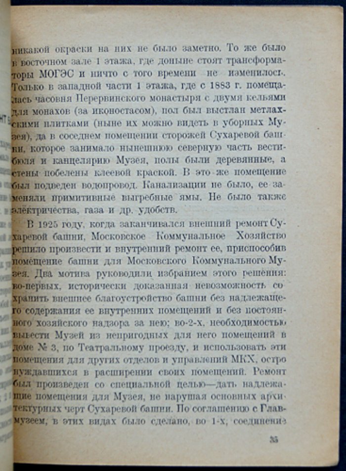 Сухарева башня (1692—1926). Народные легенды, история, реставрация и устройство Московского коммунального музея