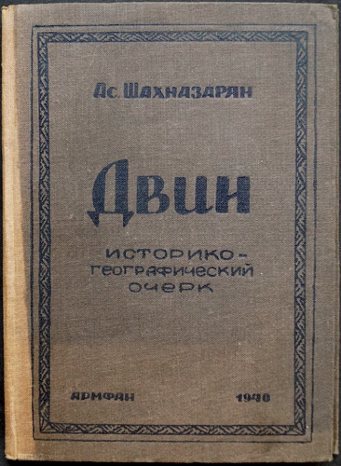 Шахназарян Ас. — Древние столицы Армении: историко-географический очерк (V–XIII вв.)