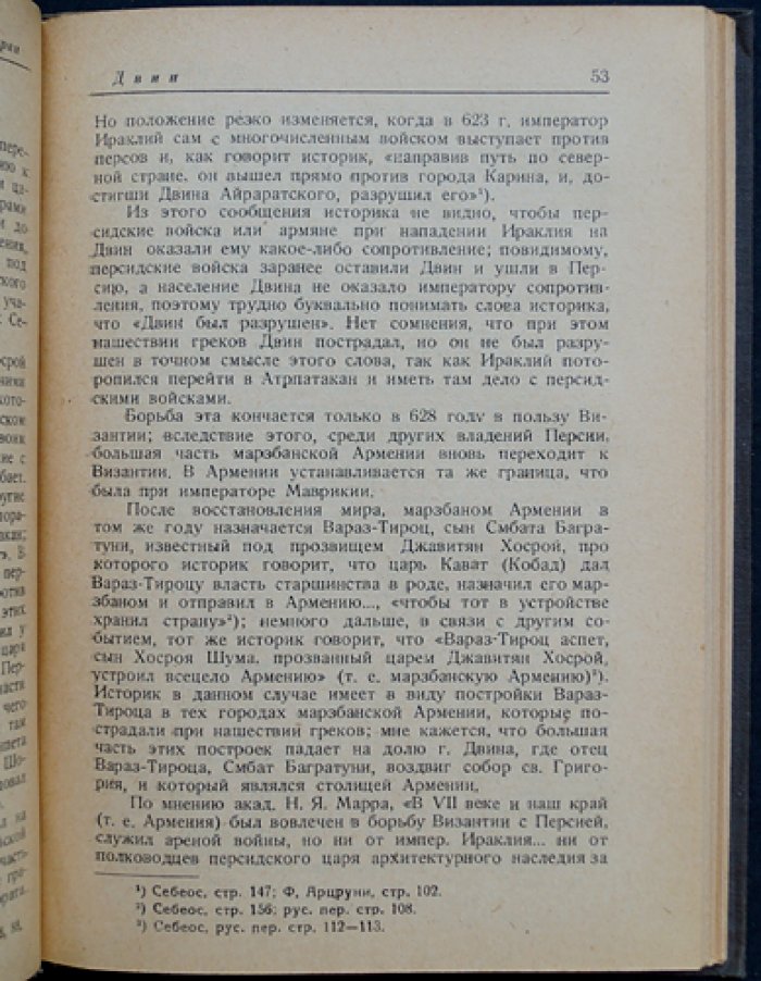 Шахназарян Ас. — Древние столицы Армении: историко-географический очерк (V–XIII вв.)