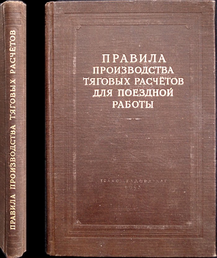 Правила производства тяговых расчётов для поездной работы (электрическая, тепловозная и паровозная тяга)