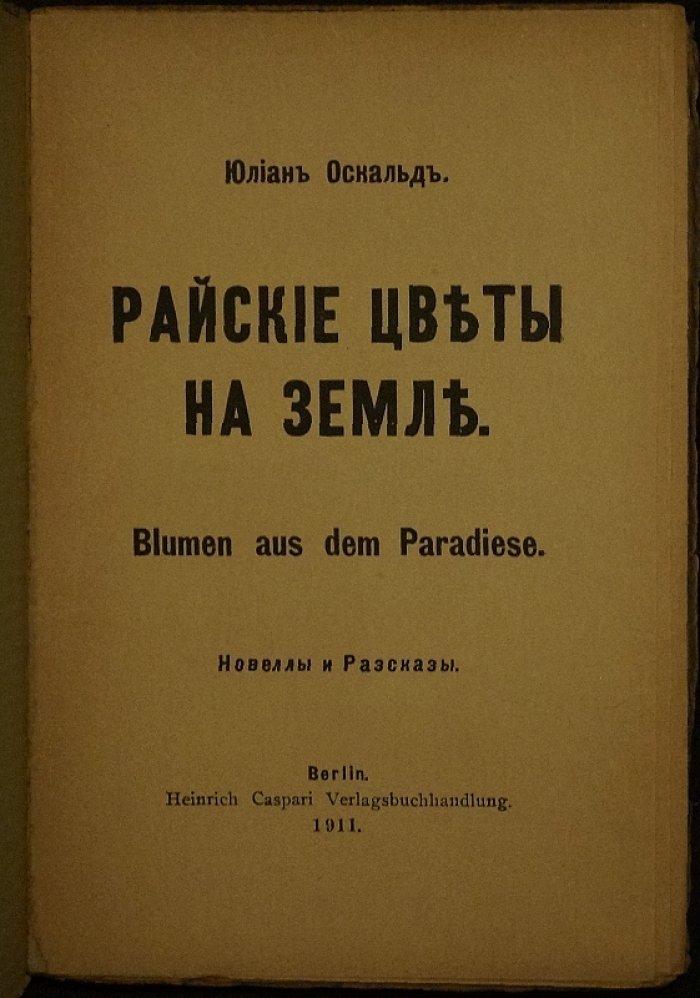 Юлиан Оскальд. Райские цветы на земле: откровенные новеллы и рассказы