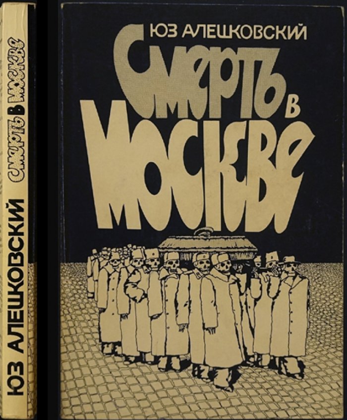 Алешковский Юз. «Смерть в Москве» — сатирическая повесть