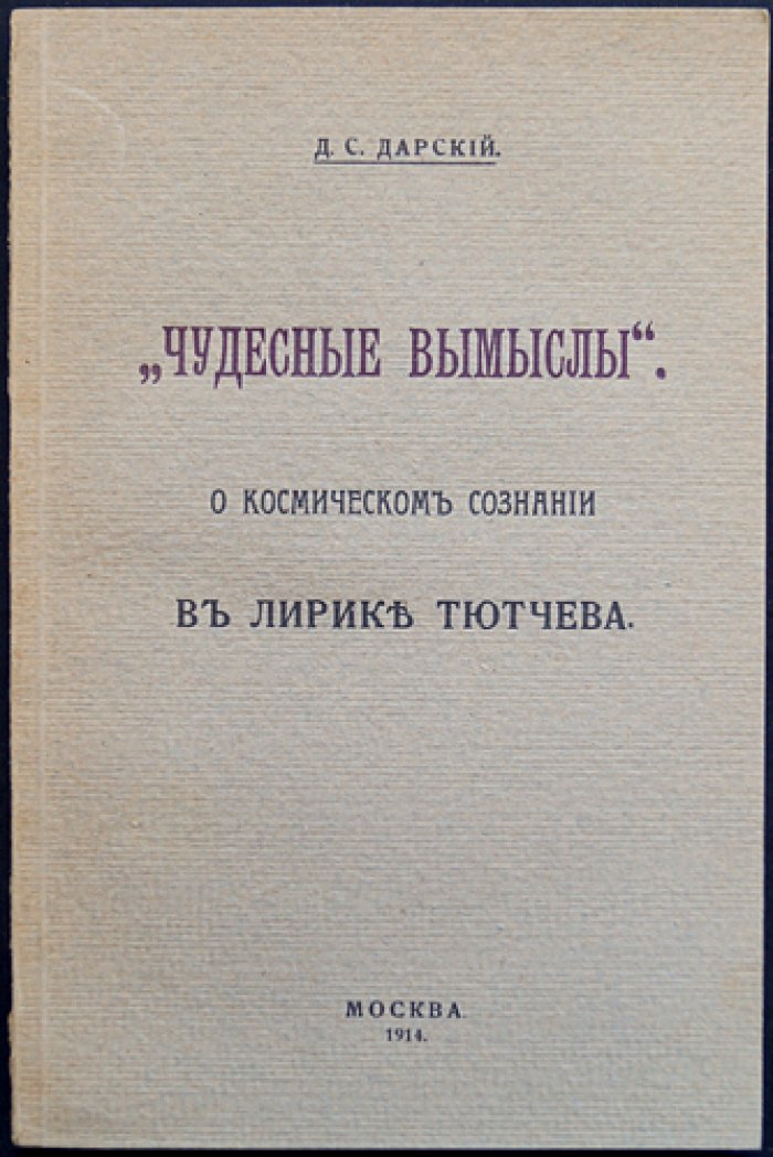 Чудесные вымыслы: о космическом сознании в лирике Ф. И. Тютчева
