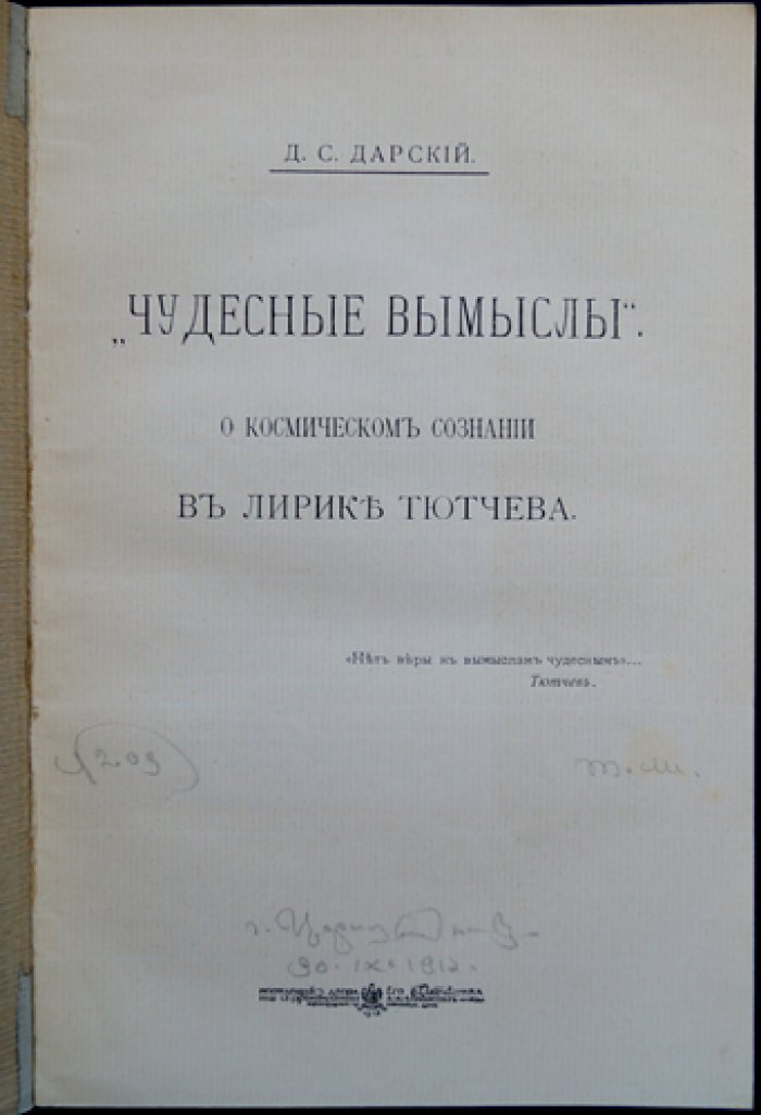 Чудесные вымыслы: о космическом сознании в лирике Ф. И. Тютчева