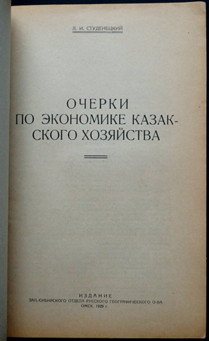 Очерки по экономике казачьего хозяйства (концепция торгового капитализма). Историко-экономический очерк