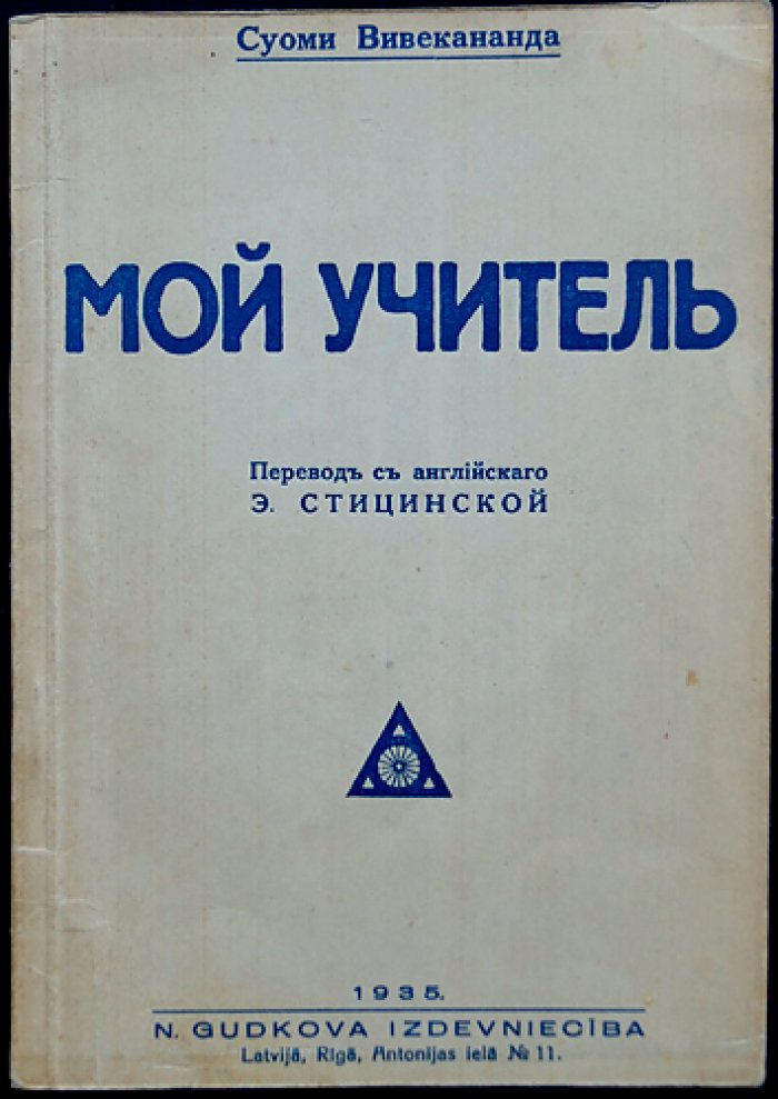 Мой учитель: воспоминания и духовное наставничество Свами Вивекананды