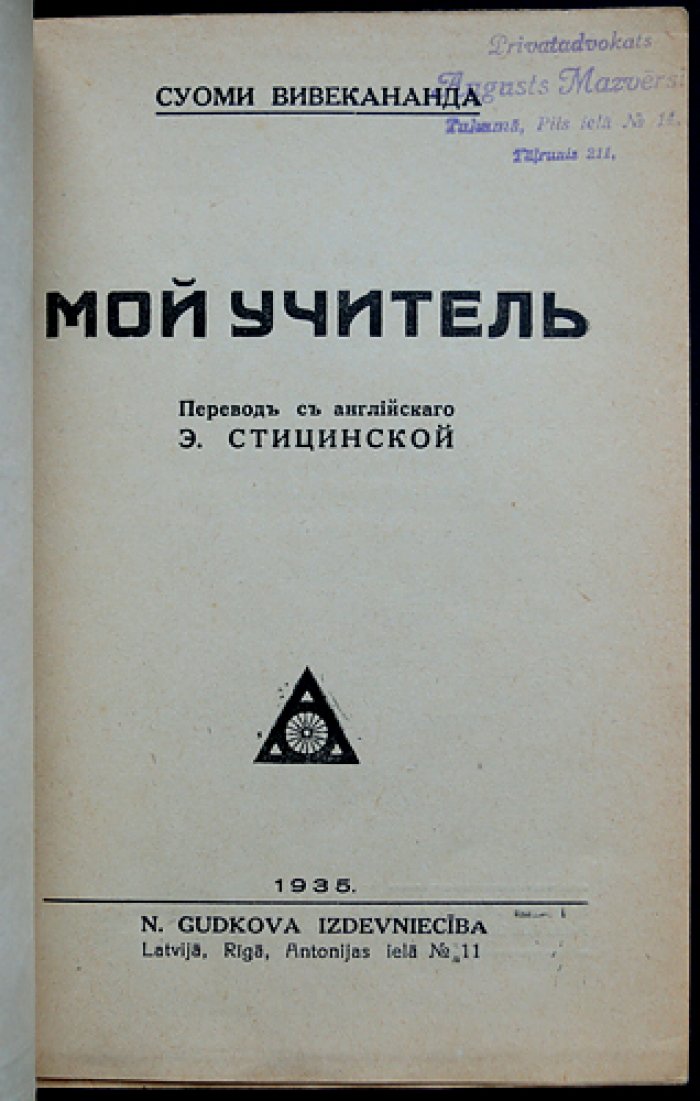 Мой учитель: воспоминания и духовное наставничество Свами Вивекананды