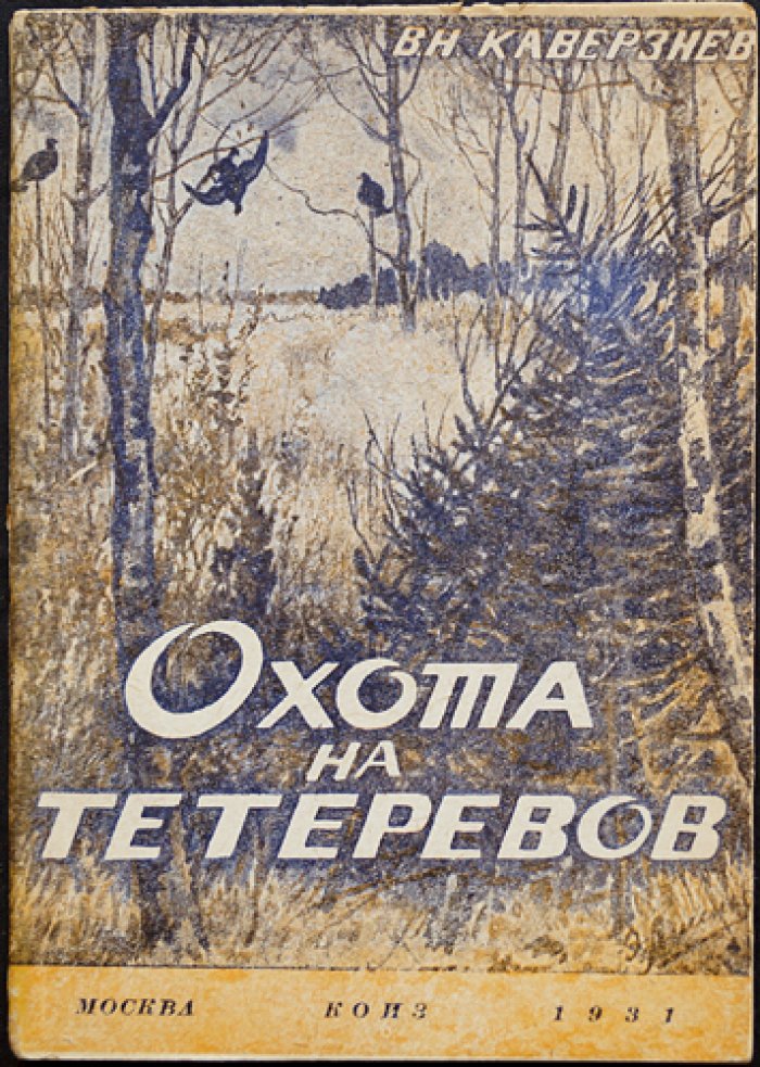 Охота на тетеревов. Практическое руководство (2-е издание, 1931)
