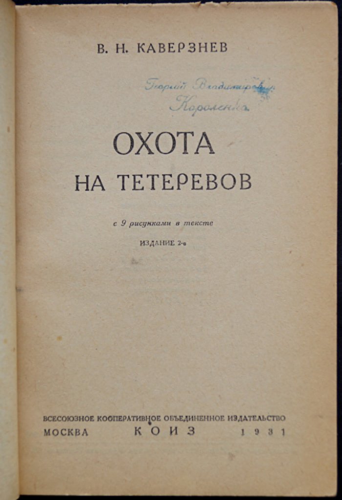 Охота на тетеревов. Практическое руководство (2-е издание, 1931)