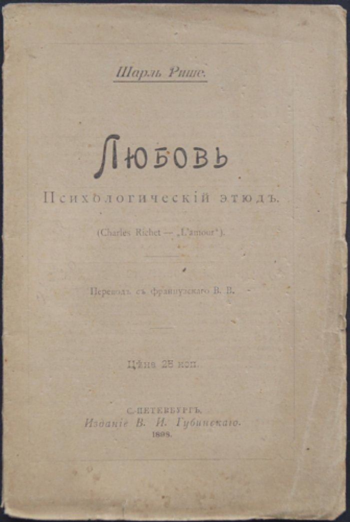 Шарль Рише. «Любовь»: психологический этюд (перевод с французского, 1898)