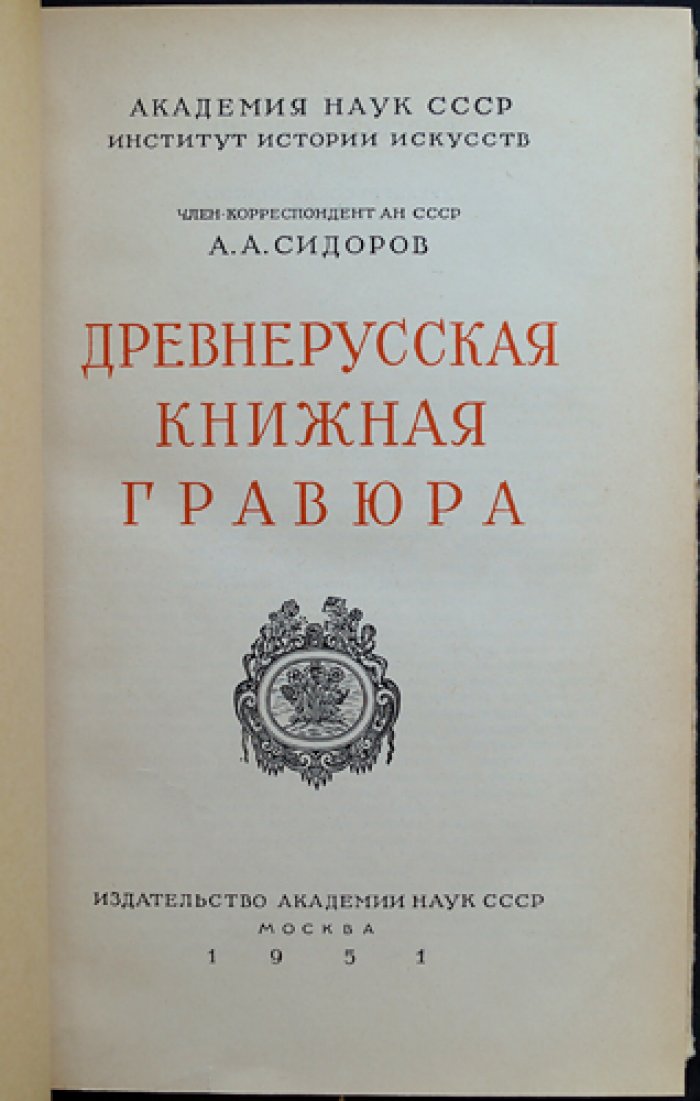 Древнерусская книжная гравюра: история развития русской графики (XVI–XVII века)